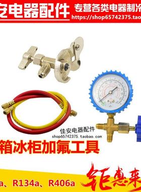冰箱冰柜R134a制冷剂R600aR406a表雪种冷媒冰箱套装通用加氟工具