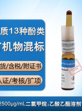 安捷伦-CUS-15211水质13种酚类有机物定制混合标液 附 含票