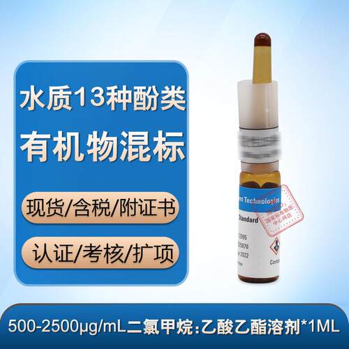 安捷伦-CUS-15211水质13种酚类有机物定制混合标液 附 含票