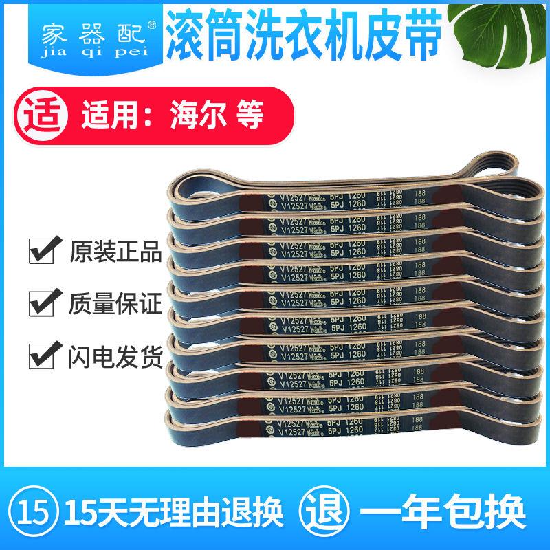 原装5PJ 1260滚筒洗衣机皮带XQG50-E900/810A/810AMTLM TQG50-810