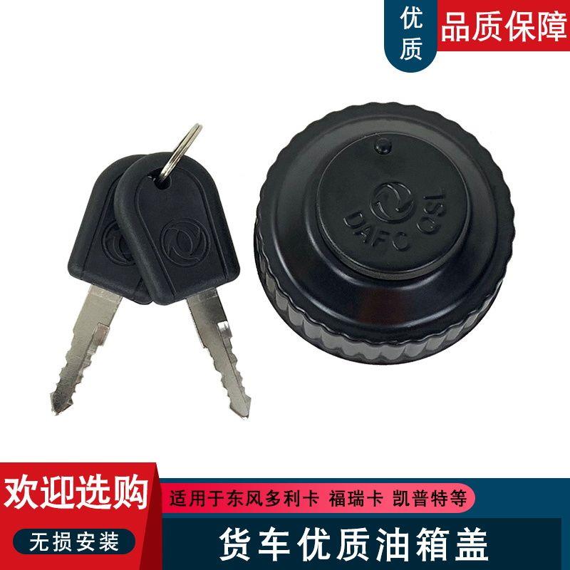 适用东风小霸王小货车福瑞卡金霸金刚轻卡凯普特劲卡多利卡油箱盖