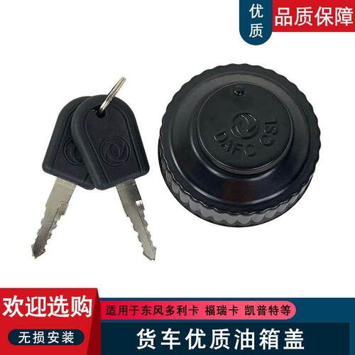 适用东风小霸王小货车福瑞卡金霸金刚轻卡凯普特劲卡多利卡油箱盖