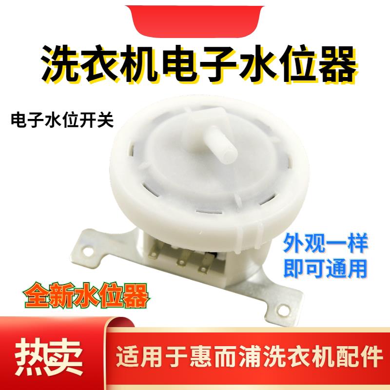 适用于海信惠而浦洗衣机水位传感器SW-1B/SW-1电子水位压力感应