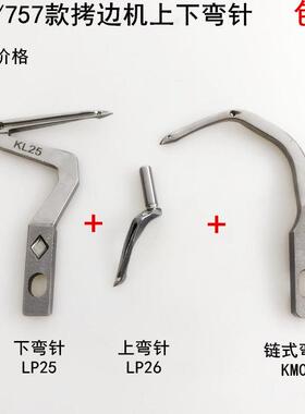 747四线拷边机大小弯针电动缝纫机KL25锁边机LP26包缝机上下钩针