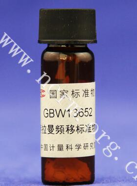 萘拉曼频移标准物质GBW13652计量院含税