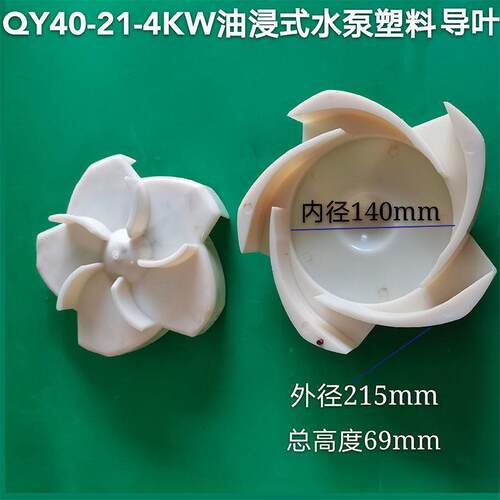 QY65-14-4KW3KW导壳叶轮上海人民水轮油浸式潜水泵水叶塑料导叶