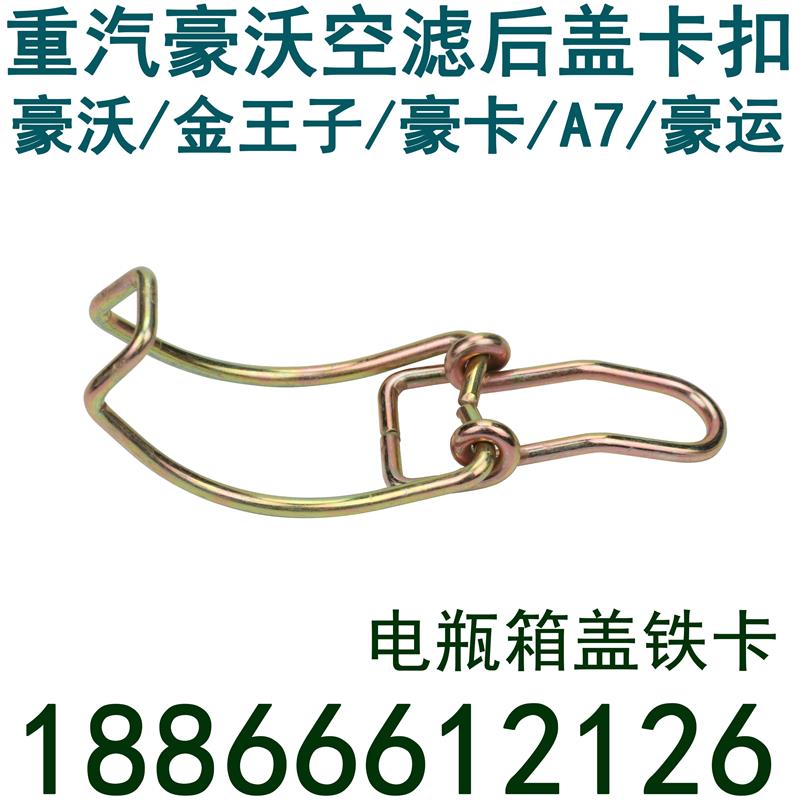 适用于重汽豪沃电瓶箱盖卡子金王子油滤器卡扣铁卡howo油滤底盖卡