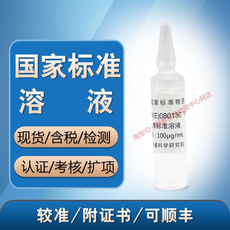 GBW(E)080130锌单元素溶液标准物质GBW08620锌标准溶液 标液标样