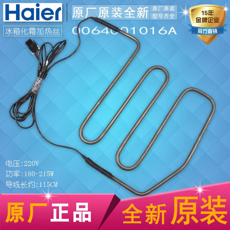 适用海尔冰箱BCD-539WE-551WSY-552WSY-539WSY除霜化霜加热丝,传