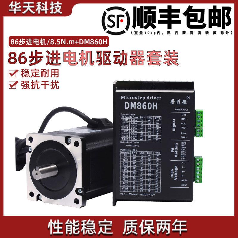 86步进电机套装 32位DSP数字式机身114MM 力矩8.5N.M驱动器DM860H