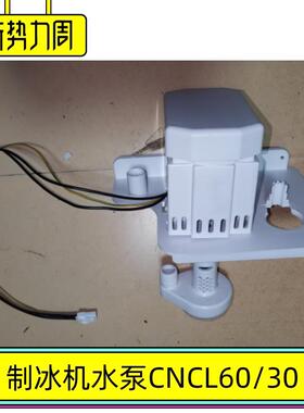 金松制冰机水泵CNCL61/30上水马达ICEMAKER水位A1000-WEC快乐柠檬