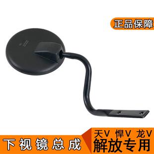 适用天v悍v下视镜圆镜总成原厂一汽青岛解放配件龙v龙vh途v新悍威