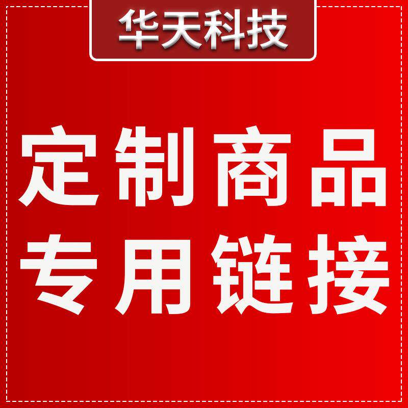 定制专用链接 拍下联系客服改价