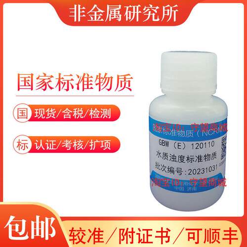 水质浊度标准物质GBW(E)120110科工委产含票包邮顺丰