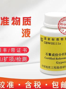 石膏标样质控样品成分分析标准物质GBW03111 含票正品