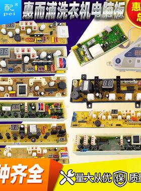 惠而P浦洗衣机电脑板WI5027S/4562/4518/C302401/WI5255控制主板