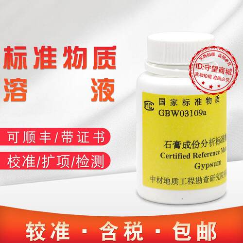 石膏标样质控样品成分分析标准物质GBW03109