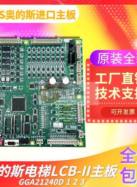配件 OTIS主板 全新进口LCB-II板GGA/GFA21240D1 LCB2