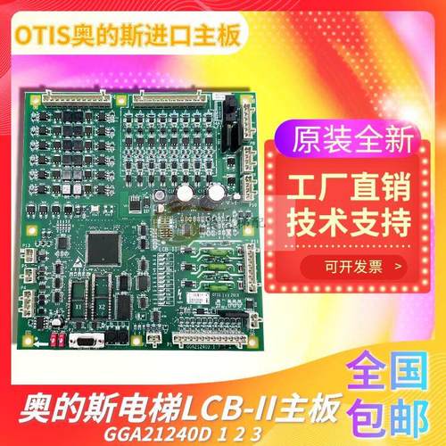 配件 OTIS主板 全新进口LCB-II板GGA/GFA21240D1 LCB2