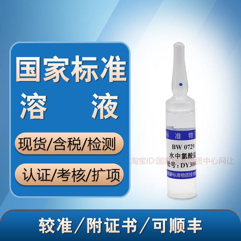 海岸 BW0729 水中氯酸盐标准溶液标准物质标液 含票 现货 附