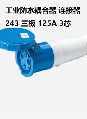 IP67型工业防水插耦合器链接器 243 单相三极 125A-3芯