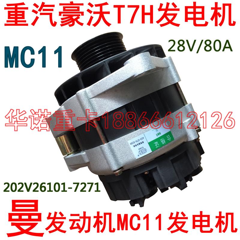 适用于重汽豪沃T7H发电机曼发动机MC11发电机28V/80A(MC11)