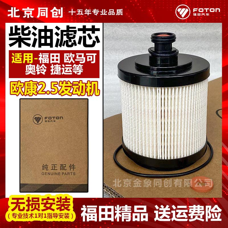 福田欧马可S3 S1奥铃速运 欧康2.5柴油滤芯 油水分离 货车配件