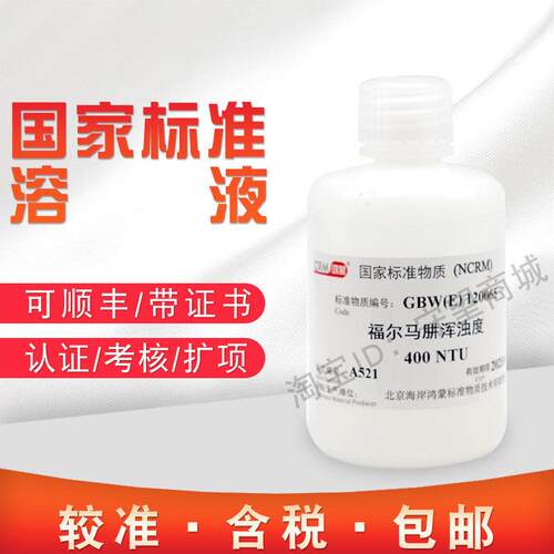 福尔马肼浑水质浊度溶液标准物质GBW(E)120065北京海岸鸿蒙含票