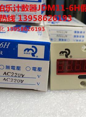 上海佰乐 BL11-6H 电子累加计数器 JDM11-6H 电子式计数器