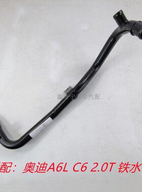 适配奥迪A6L C6 2.0T 发动机暖风铁水管防冻液膨胀水管06D121071R
