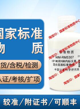 NIM-RM5307 ICP-MS用9种内标元素混合溶液标准物质 含票