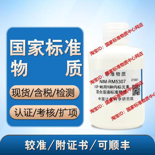 NIM-RM5307 ICP-MS用9种内标元素混合溶液标准物质 含票