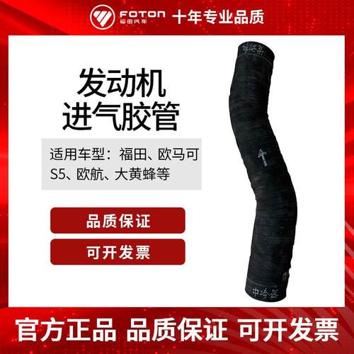 原厂 大黄蜂 欧马可S5 欧航 发动机进气胶管 M411900000264