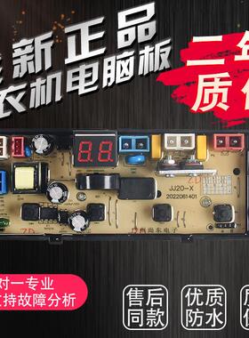 洗衣机电脑板XQB75-6C68 XQB82-6C68电路线路控制主板JJ20-X