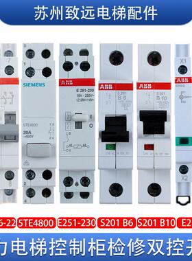 电梯机房检修开关 5TE4800 E251-230 E219-D S201-B6/B10原装配件