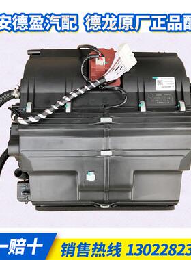 德龙X5000空调本体总成(X300019内饰)DZ14251841127 原厂正品