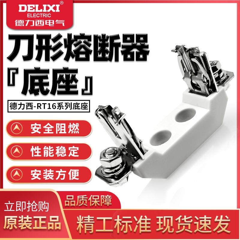 熔断器 刀型触头 保险丝 RT16-00(NT00) 100A160A 底座