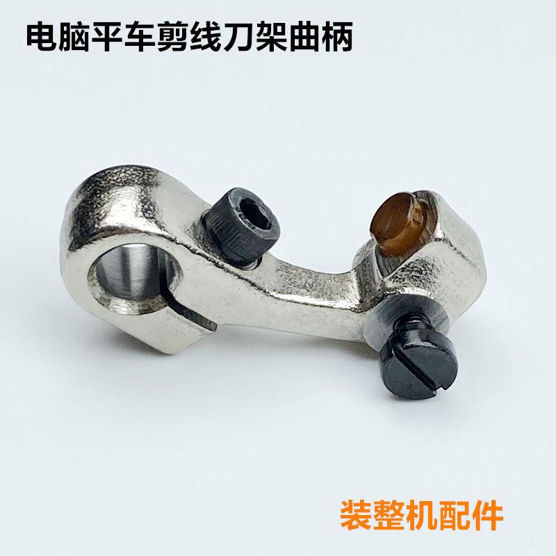 电脑平车剪线刀架曲柄工业缝纫机圆刀刀架曲柄架底座带皮垫塞配件