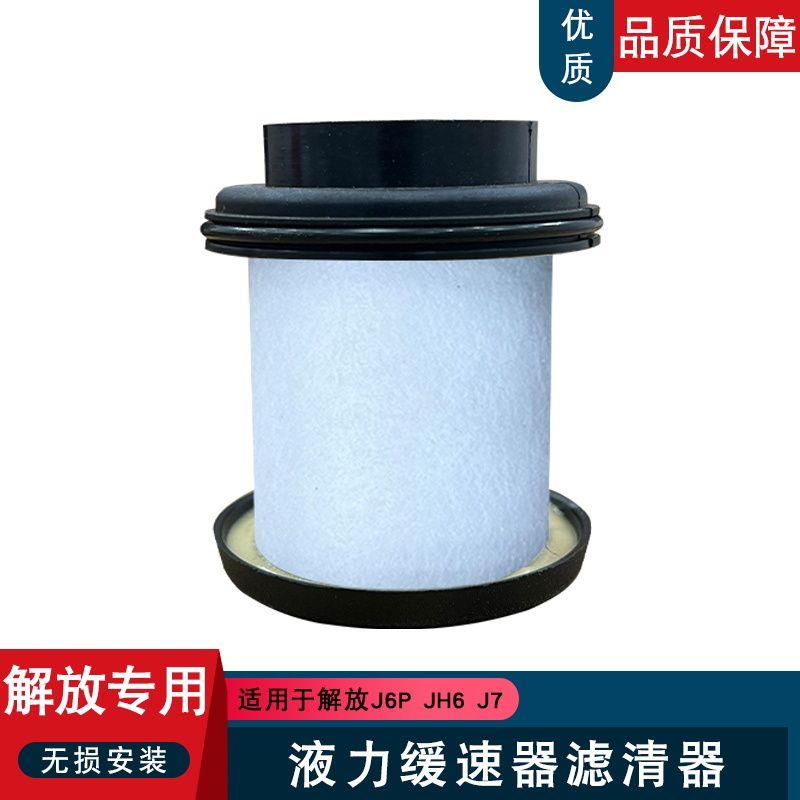 适用解放j6p福伊特jh6缓速器滤芯油气分离器阀芯J7液力液缓过滤器