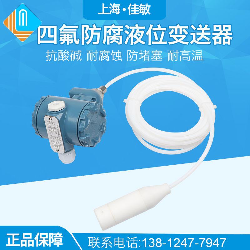 投入式耐腐蚀水位计水位传感器4-20MA四氟防腐液位变送器耐高温F4