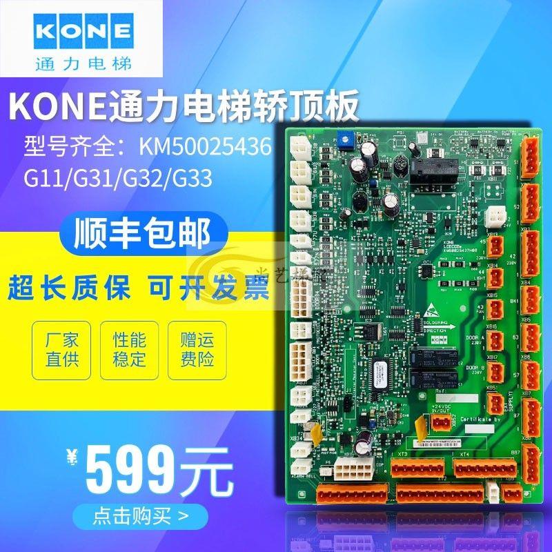 通力电梯轿顶板/LCECCBE板/KM50025436G31 G32 G11/KM50025437H02