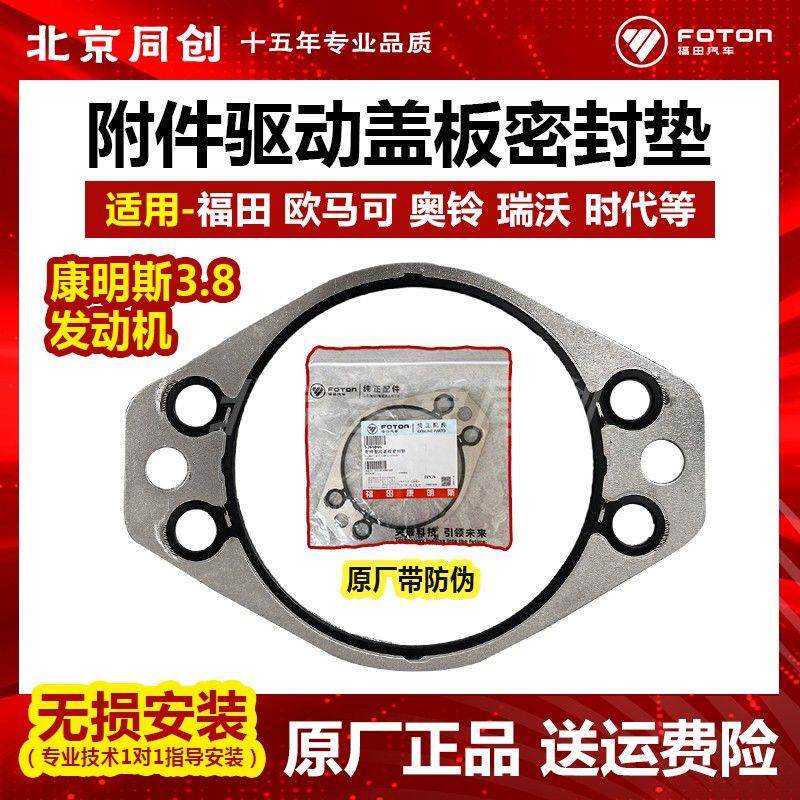 福田原厂欧马可奥铃时代ISF3.8发动机附件驱动盖板密封垫 5266066