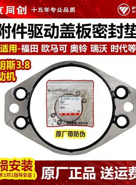 福田原厂欧马可奥铃时代ISF3.8发动机附件驱动盖板密封垫 5266066