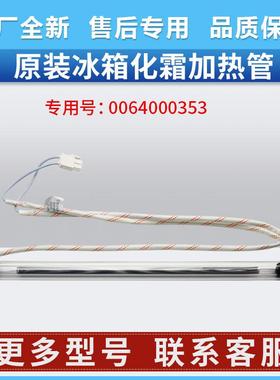 0064000353适用海尔冰箱BCD-290W-318WG/WS/WGL/WKL化霜加热管