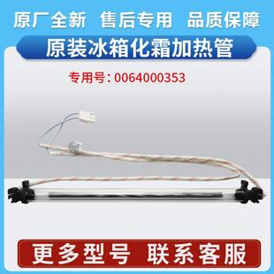 0064000353适用海尔冰箱BCD-290W-318WG/WS/WGL/WKL化霜加热管