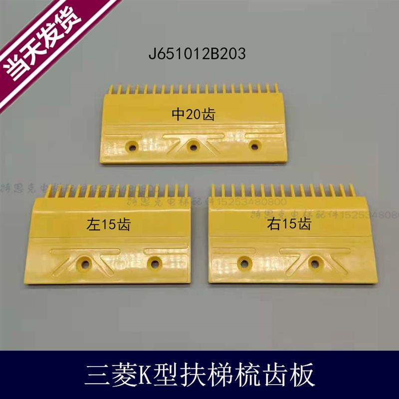电梯K型扶梯黄色梳齿板J651012B203-02/01 YS017B313现货秒发