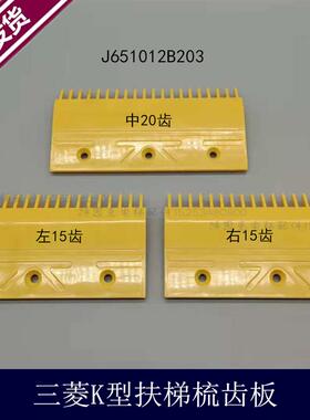 电梯K型扶梯黄色梳齿板J651012B203-02/01 YS017B313现货秒发