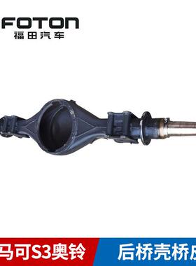 汽车原厂纯正配件欧马可S3奥铃CTSCTX速运后桥壳桥皮