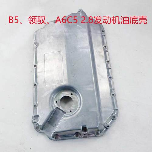 适配老款奥迪A6C52.8帕萨特B5新老领驭2.8发动机油底壳铝壳 正品