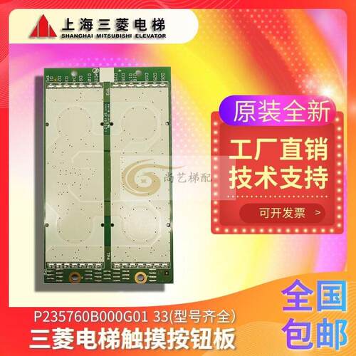 原装电梯 触摸按钮板 P235762B000G33 G23 G31 G03 G01 全新